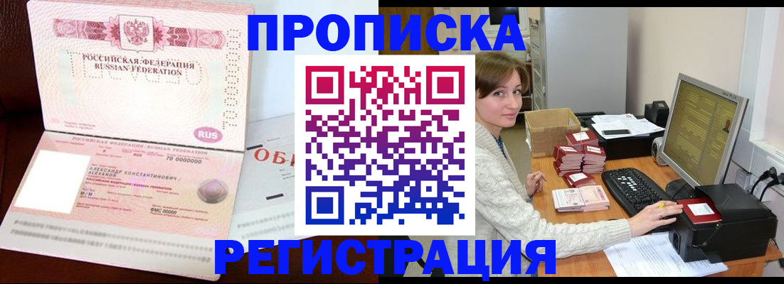 прописка регистрация в Наро-Фоминске