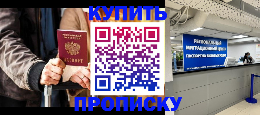 прописка для кредита в Наро-Фоминске